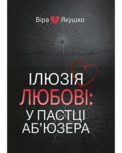 Фото - Ілюзія любові: у пастці аб'юзера