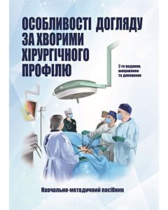 Фото - Особливості догляду за хворими хірургічного профілю