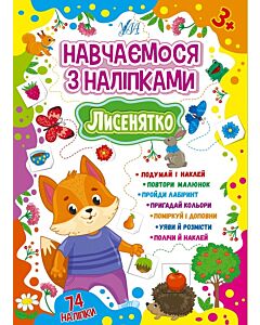 Фото - Навчаємося з наліпками. Лисенятко
