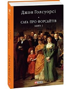 Фото - Сага про Форсайтів. Книга 2 (Бібліотека світової літератури)