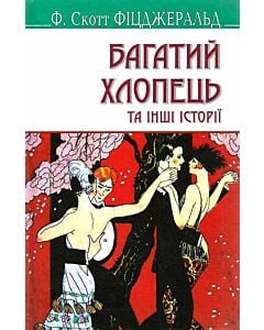 Фото - Багатий хлопець та інші історії (American Library)