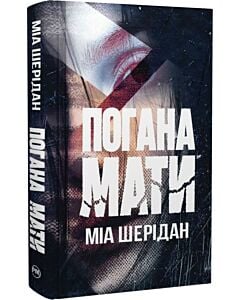 Фото - Погана мати