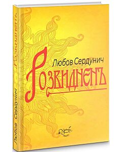 Фото - Розвиднень