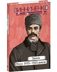 Фото - Закон. П'єси 1915—1923 років (Рідне)