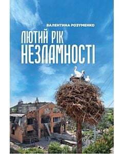 Фото - Лютий рік незламності