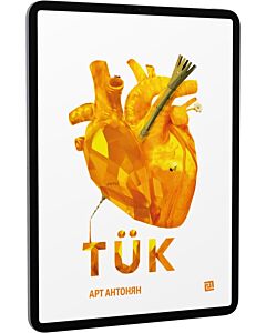 Фото - E-book: TÜK
