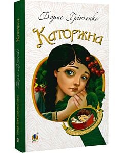 Фото - Каторжна: оповідання, повість (Богданова шкільна наука)