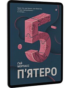 Фото - E-book: П'ятеро