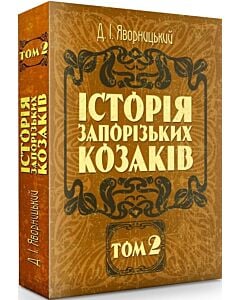 Фото - Історія запорізьких козаків. У трьох томах. Том 2 (російською мовою)