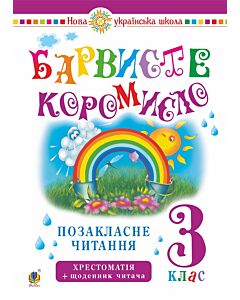 Фото - Позакласне читання. 3 клас. Барвисте коромисло. Хрестоматія