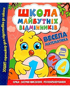 Фото - Школа майбутніх відмінників. Весела математика