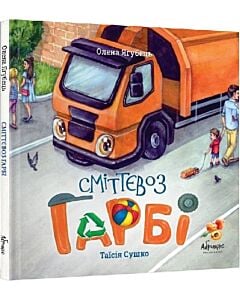 Фото - Сміттєвоз Гарбі