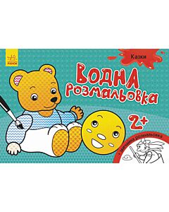 Фото - Казки. Водна розмальовка