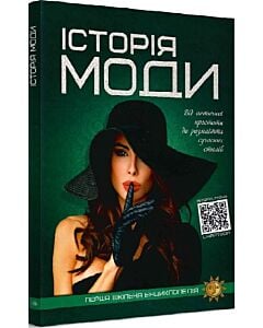 Фото - Перша шкільна енциклопедія. Історія моди