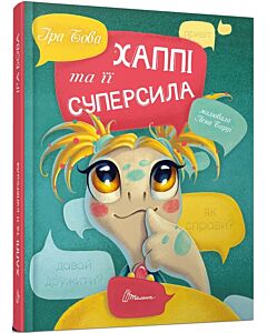 Фото - Хаппі та її суперсила