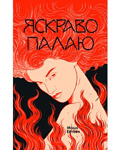 Фото - Яскраво палаю