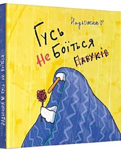 Фото - Гусь не боїться павуків