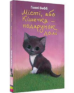 Фото - Місті, або Кішечка — подарунок долі