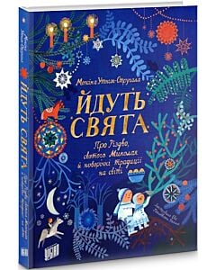 Фото - Йдуть свята. Про Різдво, святого Миколая й новорічні традиції на світі