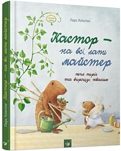 Фото - Кастор – на всі лапи майстер. Кастор пече пиріг та вирощує квасолю