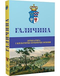 Фото - Галичина: література і культурно-історичні основи. Науковий журнал. Випуск 3