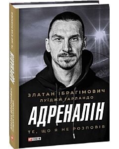 Фото - Адреналін. Те, що я не сказав