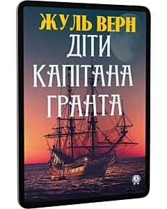 Фото - E-book: Діти капітана Гранта