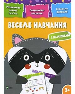 Фото - Веселе навчання. Єнот 3+. Розвиваємо зорову пам'ять