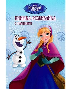 Фото - Книжка-розвивайка. Крижане серце