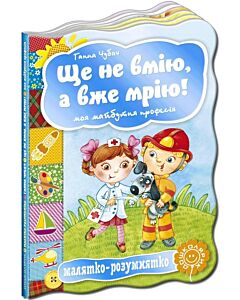 Фото - Малятко-розумнятко. Ще не вмію, а вже мрію! Моя майбутня професія