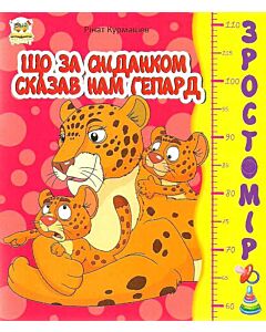 Фото - Зростомір. Що за сніданком сказав нам гепард