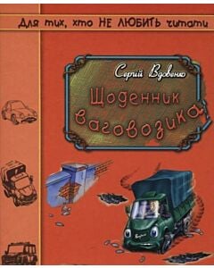 Фото - Щоденник ваговозика