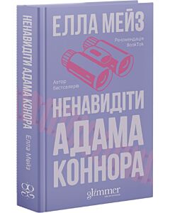 Фото - Ненавидіти Адама Коннора. Книга 2 (Кохати та Ненавидіти)