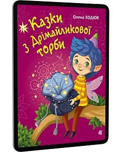 Фото - E-book: Казки з Дрімайликової торби