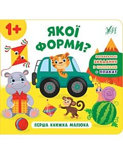 Фото - Перша книжка малюка. Якої форми?