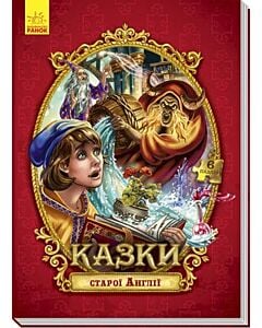 Фото - Казки старої Англії. Велика книжка з пазлами