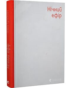 Фото - Нічний ефір