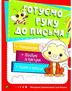 Фото - Готуємо руку до письма. 3-4 роки (Школа раннього розвитку)