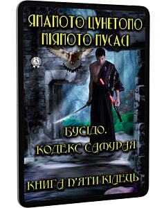 Фото - E-book: Бусідо. Кодекс самурая. Книга п'яти кілець