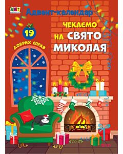 Фото - Адвент-календар. Чекаємо на свято Миколая