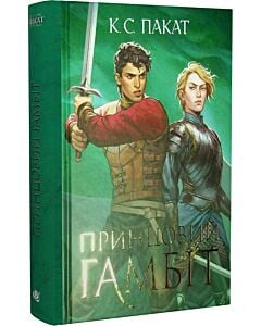 Фото - Полонений принц. Книга 2. Принцовий гамбіт