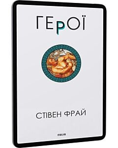 Фото - E-book: Герої. Книга 2 (Фрай)