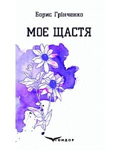 Фото - Моє щастя. Вибрані поезії