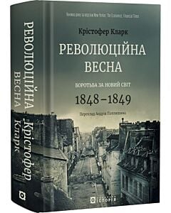 Фото - Революційна весна. Боротьба за новий світ. 1848—1849