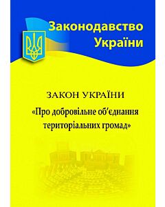Фото - Закон України «Про добровільне об'єднання територіальних громад» (Законодавство України)