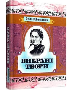 Фото - Ольга Кобилянська. Вибрані твори (Класика української літератури)