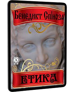 Фото - E-book: Етика