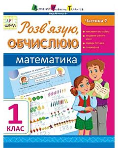 Фото - Математика. 1 клас. Розв'язую, обчислюю. Частина 2