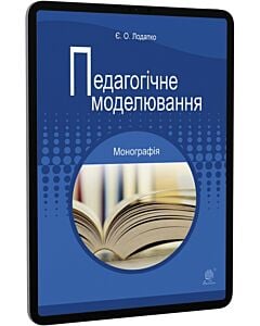 Фото - E-book: Педагогічне моделювання