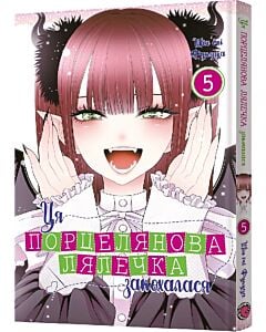 Фото - Ця порцелянова лялечка закохалася. Том 5